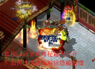 ѪȨLostȫؼ󹫿οͨؽؾ