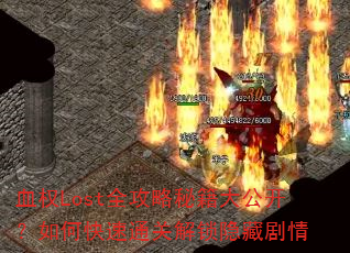 ѪȨLostȫؼ󹫿οͨؽؾ