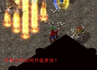 传奇法师如何升级更快? 传奇法师如何升级更快?