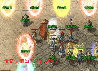 传奇法师如何升级更快? 传奇法师如何升级更快?