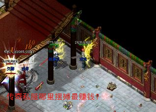 传奇私服哪里摆摊最赚钱? 传奇私服哪里摆摊最赚钱?