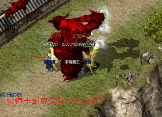 玩道士到底是轻松还是累? 玩道士到底是轻松还是累?