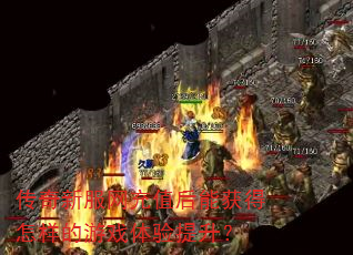 传奇新服网充值后能获得怎样的游戏体验提升? 传奇新服网充值后能获得怎样的游戏体验提升?