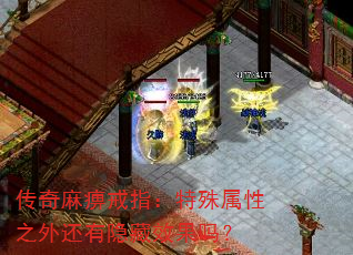 传奇麻痹戒指:特殊属性之外还有隐藏效果吗? 传奇麻痹戒指:特殊属性之外还有隐藏效果吗?