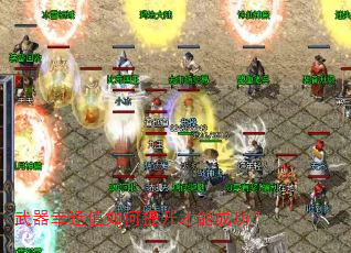 武器幸运值如何提升才能成功? 武器幸运值如何提升才能成功?