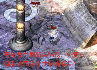 黄泉教主刷新点揭秘,究竟在哪张地图蹲守才能爆极品? 黄泉教主刷新点揭秘,究竟在哪张地图蹲守才能爆极品?