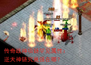 传奇战神项链罕见属性:逆天神链究竟强在哪? 传奇战神项链罕见属性:逆天神链究竟强在哪?