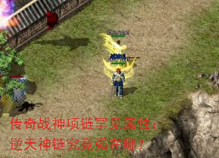 传奇战神项链罕见属性:逆天神链究竟强在哪? 传奇战神项链罕见属性:逆天神链究竟强在哪?