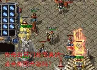 传奇白日门地图真的适合刷图升级吗? 传奇白日门地图真的适合刷图升级吗?