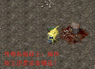 传奇私服战士:操作称王还是装备碾压? 传奇私服战士:操作称王还是装备碾压?