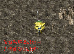传奇私服道战组合为何能称霸战场? 传奇私服道战组合为何能称霸战场?