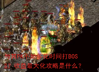 PK໨ʱBOSS󻯹ʲô