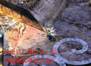 传奇SF日常任务:如何速刷效率最大化? 传奇SF日常任务:如何速刷效率最大化?