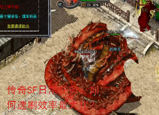 传奇SF日常任务:如何速刷效率最大化? 传奇SF日常任务:如何速刷效率最大化?