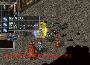 复古传奇无宝宝道士真的废了吗? 复古传奇无宝宝道士真的废了吗?