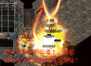 热血传奇SF新出道士,技能树怎么点才能玩转玛法大陆? 热血传奇SF新出道士,技能树怎么点才能玩转玛法大陆?