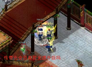 传奇充会员真能光速升级吗 传奇充会员真能光速升级吗