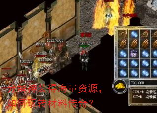 分解神装得海量资源,如何玩转材料传奇? 分解神装得海量资源,如何玩转材料传奇?