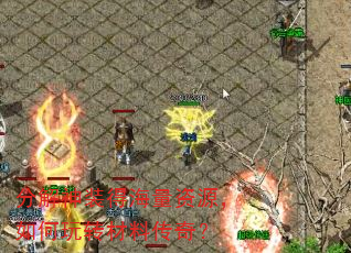 分解神装得海量资源,如何玩转材料传奇? 分解神装得海量资源,如何玩转材料传奇?