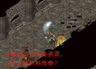 分解神装得海量资源,如何玩转材料传奇? 分解神装得海量资源,如何玩转材料传奇?