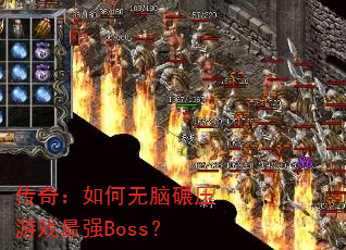 传奇:如何无脑碾压游戏最强Boss? 传奇:如何无脑碾压游戏最强Boss?