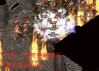 传奇:如何无脑碾压游戏最强Boss? 传奇:如何无脑碾压游戏最强Boss?