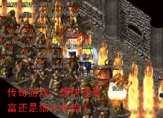 传奇游戏:想快速暴富还是细水长流? 传奇游戏:想快速暴富还是细水长流?