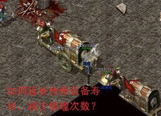 如何延长传奇装备寿命,减少修理次数? 如何延长传奇装备寿命,减少修理次数?