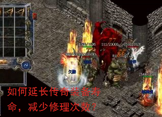 如何延长传奇装备寿命,减少修理次数? 如何延长传奇装备寿命,减少修理次数?