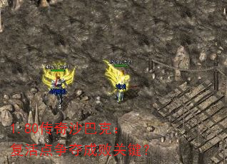 1.80传奇沙巴克:复活点争夺成败关键? 1.80传奇沙巴克:复活点争夺成败关键?