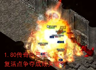 1.80传奇沙巴克:复活点争夺成败关键? 1.80传奇沙巴克:复活点争夺成败关键?