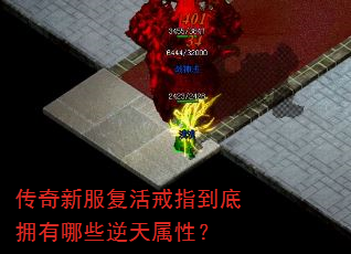 传奇新服复活戒指到底拥有哪些逆天属性? 传奇新服复活戒指到底拥有哪些逆天属性?