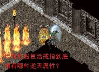 传奇新服复活戒指到底拥有哪些逆天属性? 传奇新服复活戒指到底拥有哪些逆天属性?