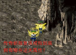 传奇新服复活戒指到底拥有哪些逆天属性? 传奇新服复活戒指到底拥有哪些逆天属性?