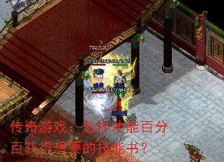 传奇游戏:怎样才能百分百获得想要的技能书? 传奇游戏:怎样才能百分百获得想要的技能书?