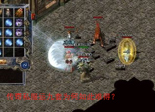 传奇私服运九套为何如此难得? 传奇私服运九套为何如此难得?