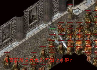 传奇私服运九套为何如此难得? 传奇私服运九套为何如此难得?