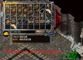 传奇私服运九套为何如此难得? 传奇私服运九套为何如此难得?