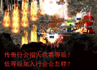 传奇行会招人也看等级?低等级加入行会会怎样? 传奇行会招人也看等级?低等级加入行会会怎样?
