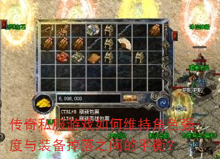 传奇私服游戏如何维持角色强度与装备掉落之间的平衡? 传奇私服游戏如何维持角色强度与装备掉落之间的平衡?