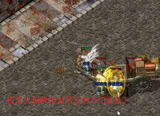 传奇火焰戒指为何沦为冷门装备? 传奇火焰戒指为何沦为冷门装备?