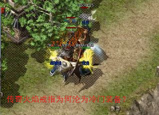 传奇火焰戒指为何沦为冷门装备? 传奇火焰戒指为何沦为冷门装备?