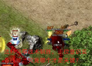 法师风筝战术制胜,走位意识装备技能,究竟哪个才是关键? 法师风筝战术制胜,走位意识装备技能,究竟哪个才是关键?