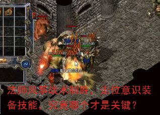 法师风筝战术制胜,走位意识装备技能,究竟哪个才是关键? 法师风筝战术制胜,走位意识装备技能,究竟哪个才是关键?