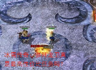 冰雪传奇:参拜龙卫真是最高性价比任务吗? 冰雪传奇:参拜龙卫真是最高性价比任务吗?