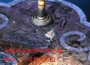 传奇私服如何快速刷精英怪,获取最大收益? 传奇私服如何快速刷精英怪,获取最大收益?