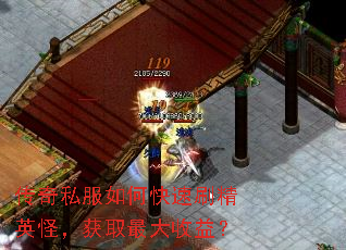 传奇私服如何快速刷精英怪,获取最大收益? 传奇私服如何快速刷精英怪,获取最大收益?