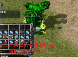 传奇新版刺客该怎么玩才能玩转整个游戏? 传奇新版刺客该怎么玩才能玩转整个游戏?