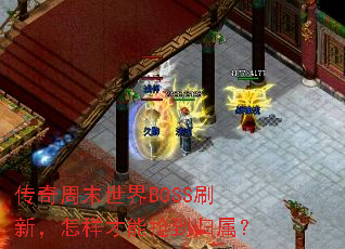 传奇周末世界BOSS刷新,怎样才能抢到归属? 传奇周末世界BOSS刷新,怎样才能抢到归属?