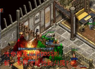 传奇周末世界BOSS刷新,怎样才能抢到归属? 传奇周末世界BOSS刷新,怎样才能抢到归属?